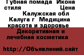 Губная помада «Икона стиля» Giordani Gold › Цена ­ 399 - Калужская обл., Калуга г. Медицина, красота и здоровье » Декоративная и лечебная косметика   